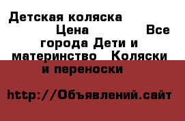 Детская коляска Reindeer Eco line › Цена ­ 39 900 - Все города Дети и материнство » Коляски и переноски   